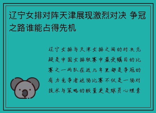 辽宁女排对阵天津展现激烈对决 争冠之路谁能占得先机