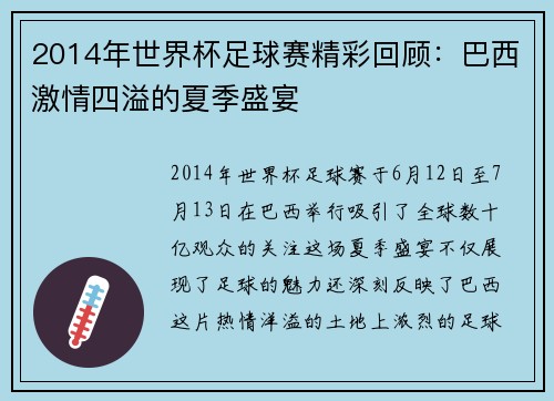 2014年世界杯足球赛精彩回顾：巴西激情四溢的夏季盛宴