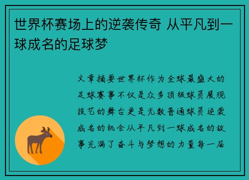 世界杯赛场上的逆袭传奇 从平凡到一球成名的足球梦