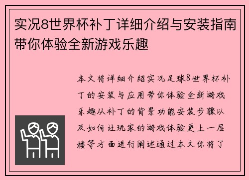 实况8世界杯补丁详细介绍与安装指南带你体验全新游戏乐趣