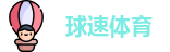 球速体育